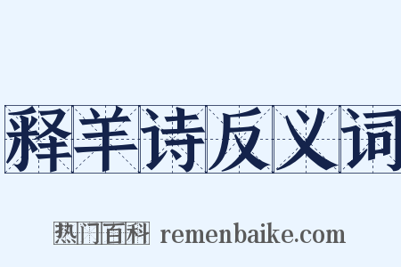 释羊诗反义词是什么意思的图片